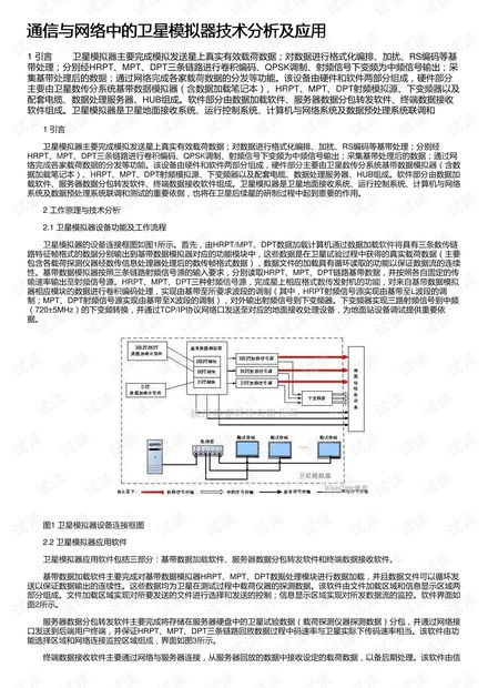 通信與網絡中的衛星模擬器技術分析及應用